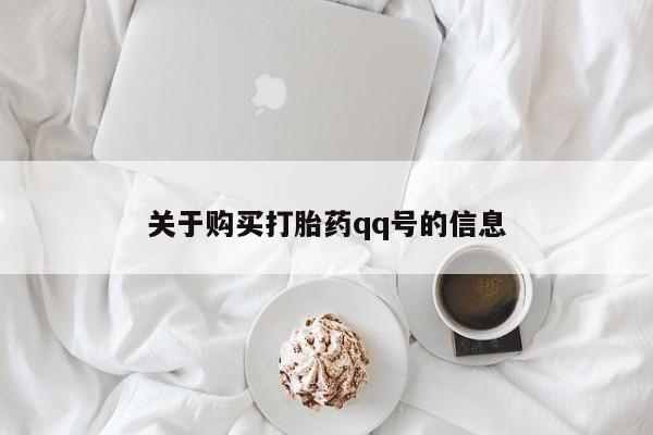 私人门诊能买到打胎药吗关于购买打胎药qq号的信息