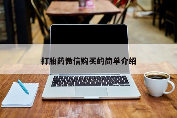 私人门诊能买到打胎药吗打胎药微信购买的简单介绍