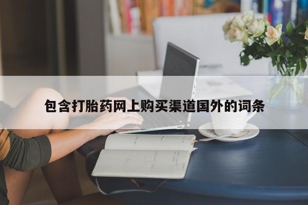私人门诊能买到打胎药吗包含打胎药网上购买渠道国外的词条