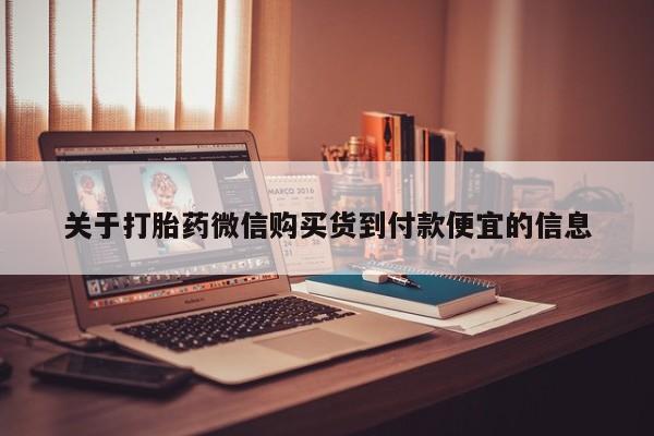 私人门诊能买到打胎药吗关于打胎药微信购买货到付款便宜的信息