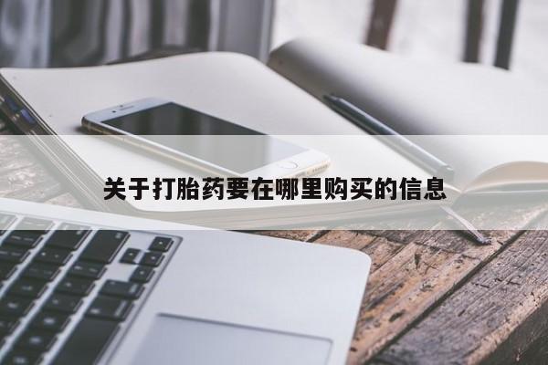私人门诊能买到打胎药吗关于打胎药要在哪里购买的信息
