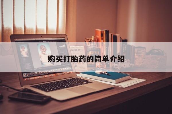 私人门诊能买到打胎药吗购买打胎药的简单介绍