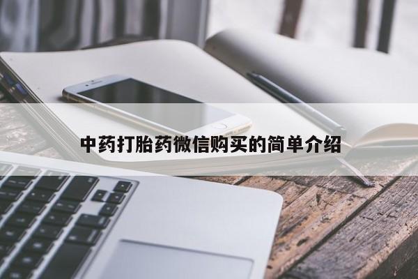 私人门诊能买到打胎药吗中药打胎药微信购买的简单介绍