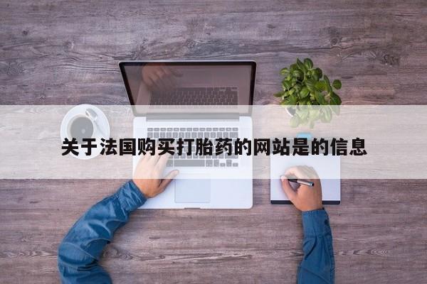 私人门诊能买到打胎药吗关于法国购买打胎药的网站是的信息