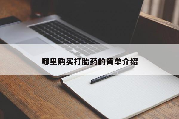 私人门诊能买到打胎药吗哪里购买打胎药的简单介绍