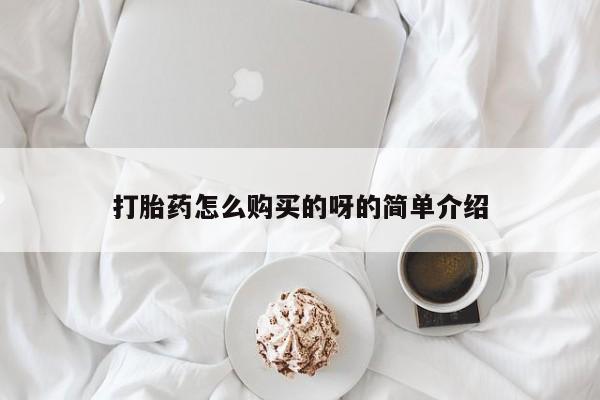 私人门诊能买到打胎药吗打胎药怎么购买的呀的简单介绍