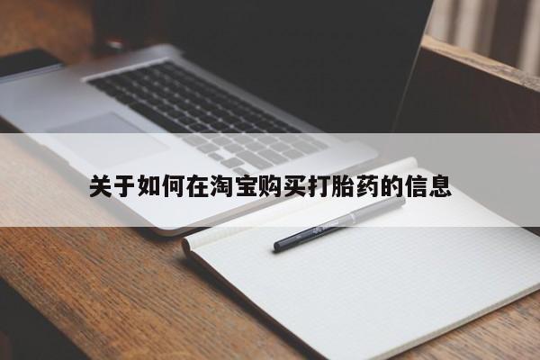 私人门诊能买到打胎药吗关于如何在淘宝购买打胎药的信息