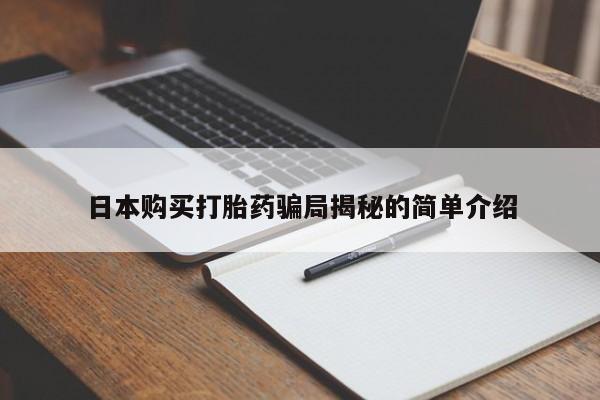私人门诊能买到打胎药吗日本购买打胎药骗局揭秘的简单介绍