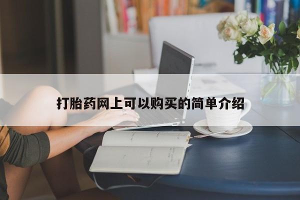 私人门诊能买到打胎药吗打胎药网上可以购买的简单介绍