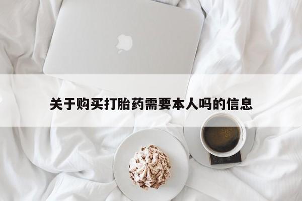 私人门诊能买到打胎药吗关于购买打胎药需要本人吗的信息