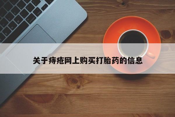 私人门诊能买到打胎药吗关于痔疮网上购买打胎药的信息