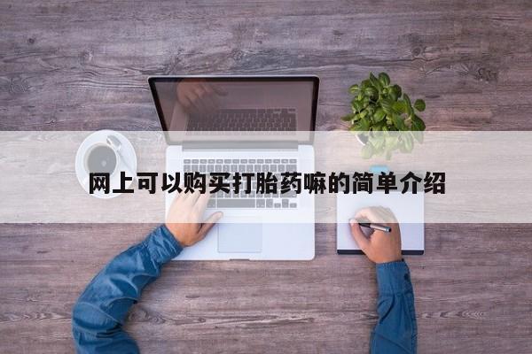私人门诊能买到打胎药吗网上可以购买打胎药嘛的简单介绍