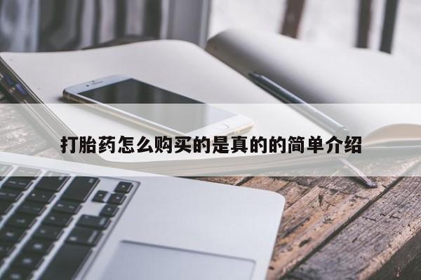 私人门诊能买到打胎药吗打胎药怎么购买的是真的的简单介绍