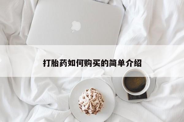 私人门诊能买到打胎药吗打胎药如何购买的简单介绍