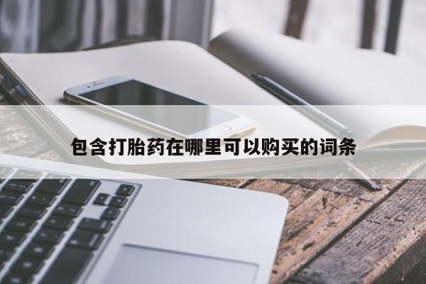 私人门诊能买到打胎药吗包含打胎药在哪里可以购买的词条