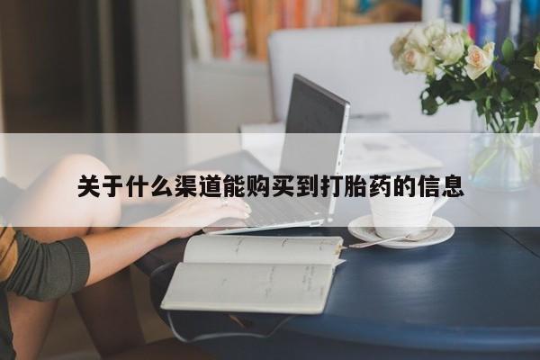 私人门诊能买到打胎药吗关于什么渠道能购买到打胎药的信息