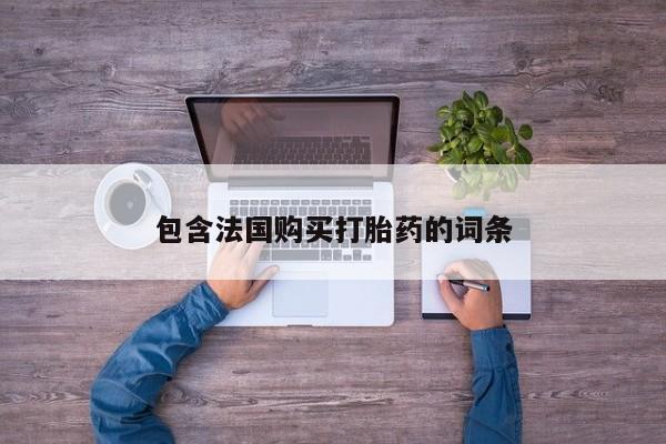 私人门诊能买到打胎药吗包含法国购买打胎药的词条