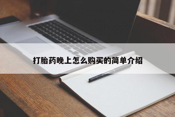 私人门诊能买到打胎药吗打胎药晚上怎么购买的简单介绍