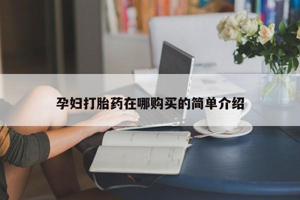 私人门诊能买到打胎药吗动态 第97页