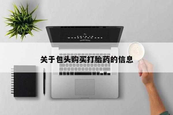 私人门诊能买到打胎药吗关于包头购买打胎药的信息