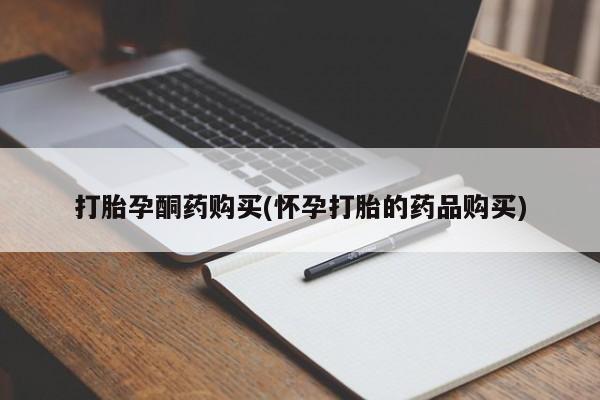 私人门诊能买到打胎药吗打胎孕酮药购买(怀孕打胎的药品购买)