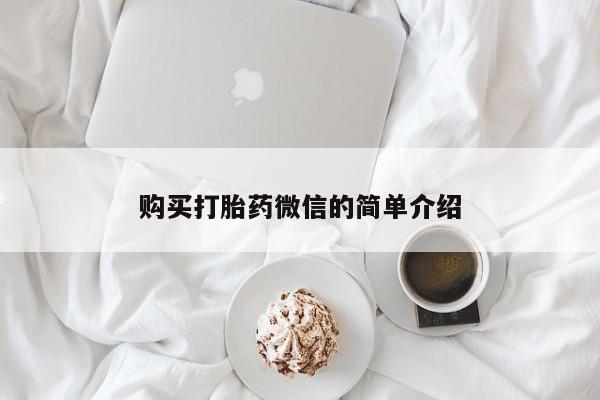 私人门诊能买到打胎药吗购买打胎药微信的简单介绍