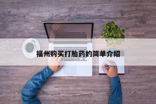 私人门诊能买到打胎药吗福州购买打胎药的简单介绍