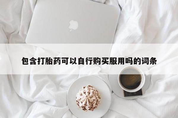 私人门诊能买到打胎药吗包含打胎药可以自行购买服用吗的词条
