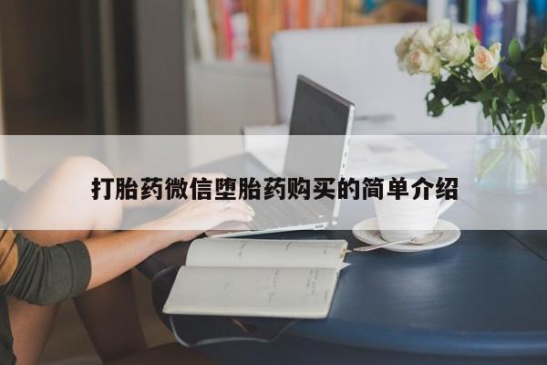 私人门诊能买到打胎药吗打胎药微信堕胎药购买的简单介绍