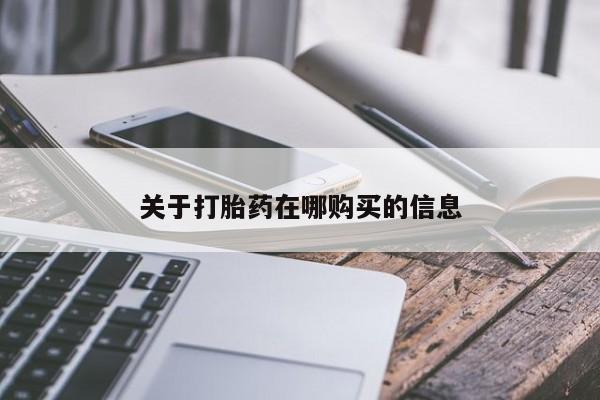私人门诊能买到打胎药吗关于打胎药在哪购买的信息