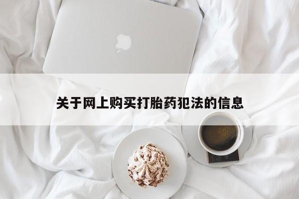 私人门诊能买到打胎药吗关于网上购买打胎药犯法的信息