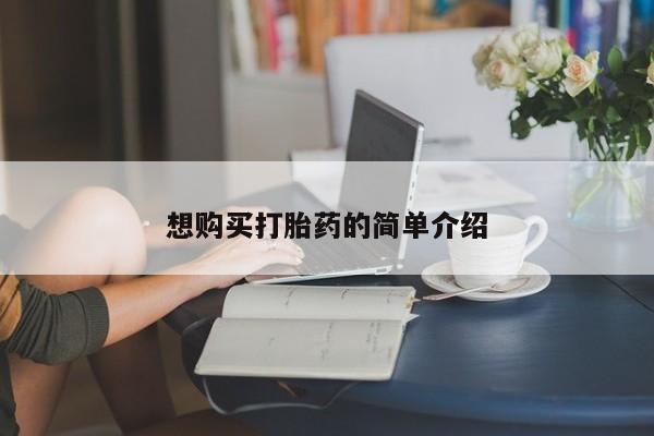私人门诊能买到打胎药吗想购买打胎药的简单介绍