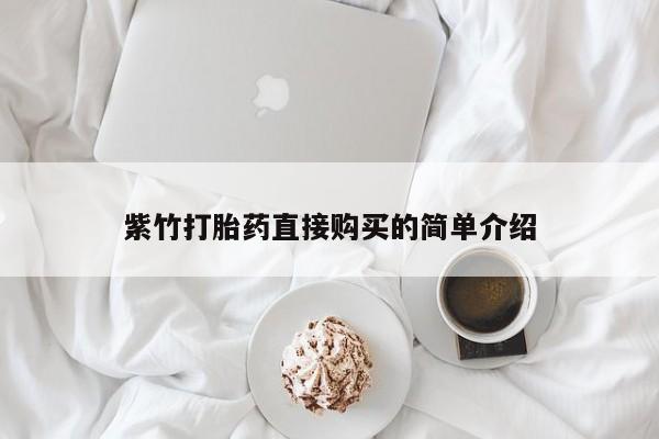 私人门诊能买到打胎药吗紫竹打胎药直接购买的简单介绍