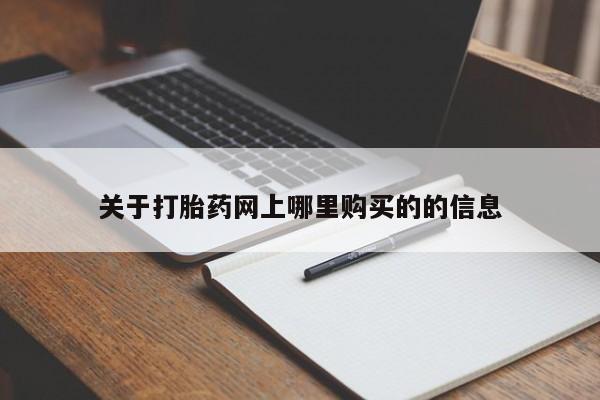 私人门诊能买到打胎药吗关于打胎药网上哪里购买的的信息