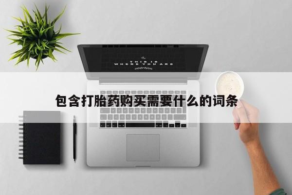 私人门诊能买到打胎药吗包含打胎药购买需要什么的词条