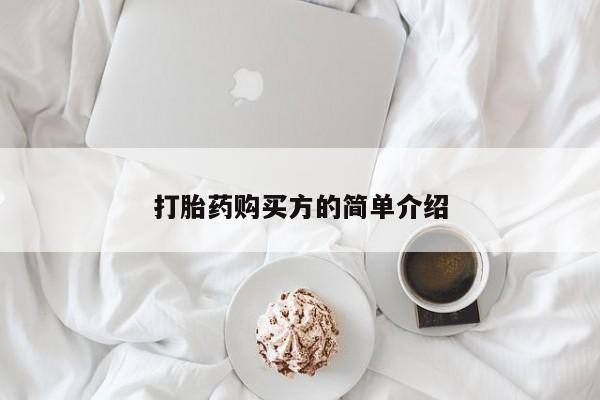 私人门诊能买到打胎药吗打胎药购买方的简单介绍