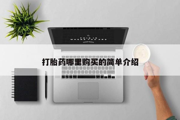 私人门诊能买到打胎药吗打胎药哪里购买的简单介绍