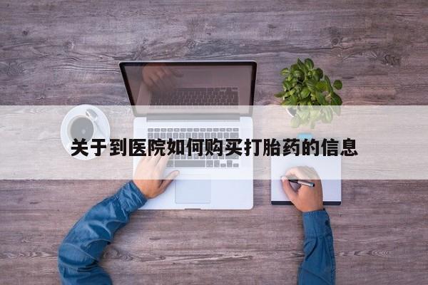 私人门诊能买到打胎药吗关于到医院如何购买打胎药的信息