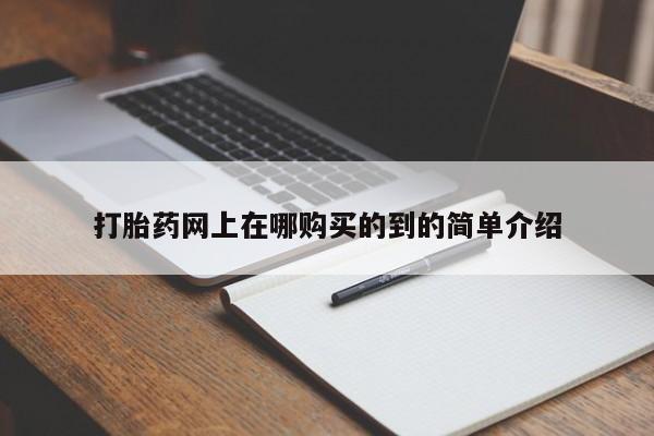 私人门诊能买到打胎药吗动态 第399页