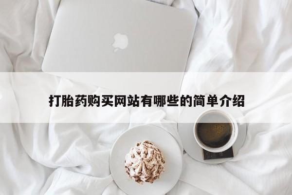 私人门诊能买到打胎药吗打胎药购买网站有哪些的简单介绍