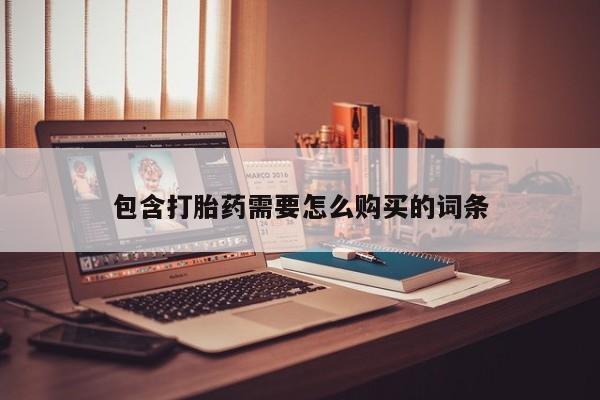 私人门诊能买到打胎药吗包含打胎药需要怎么购买的词条