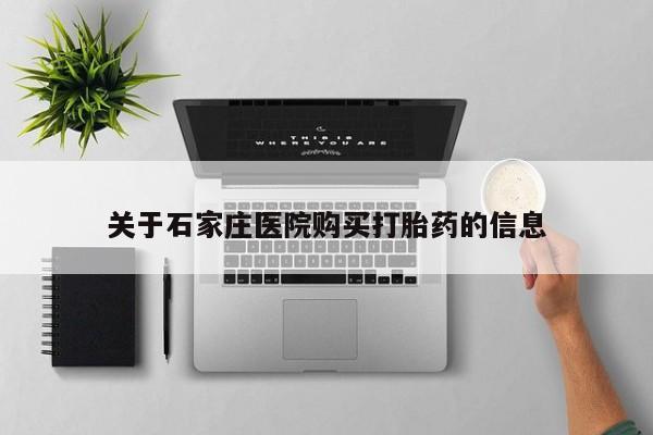 私人门诊能买到打胎药吗关于石家庄医院购买打胎药的信息