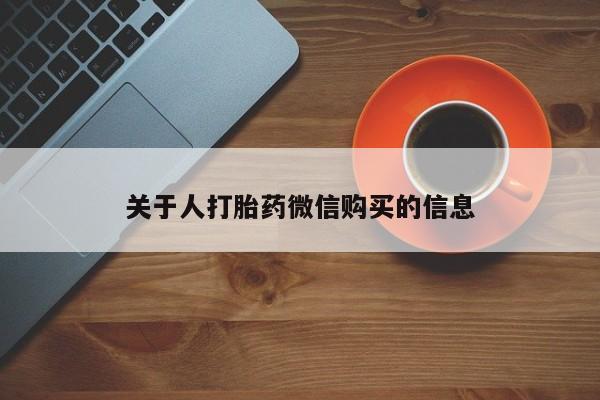 私人门诊能买到打胎药吗关于人打胎药微信购买的信息