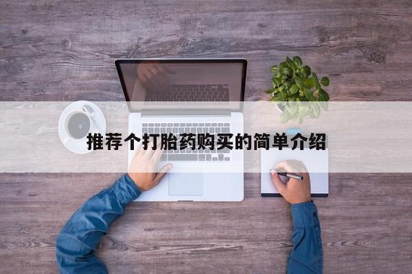 私人门诊能买到打胎药吗推荐个打胎药购买的简单介绍