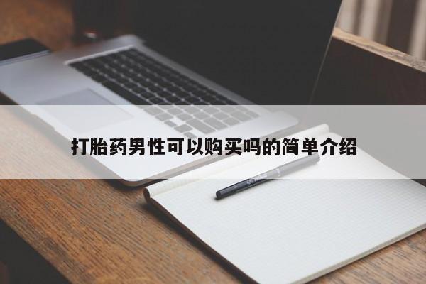 私人门诊能买到打胎药吗打胎药男性可以购买吗的简单介绍
