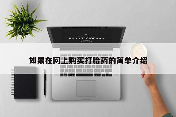 私人门诊能买到打胎药吗如果在网上购买打胎药的简单介绍