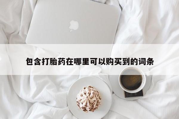 私人门诊能买到打胎药吗包含打胎药在哪里可以购买到的词条