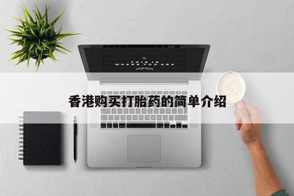 私人门诊能买到打胎药吗香港购买打胎药的简单介绍