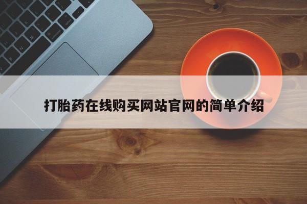 私人门诊能买到打胎药吗打胎药在线购买网站官网的简单介绍