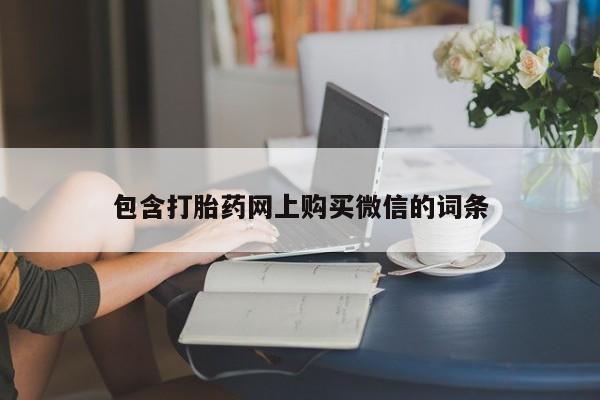 私人门诊能买到打胎药吗包含打胎药网上购买微信的词条